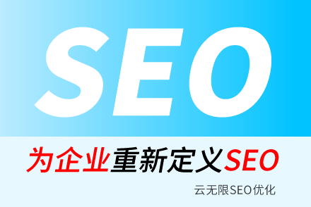 长春SEO技巧